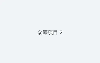 美国式禁忌电影在线观看免费观看 众筹项目 - 像素冒险同人游戏