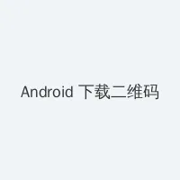 美国式禁忌电影在线观看免费观看 Android客户端下载二维码